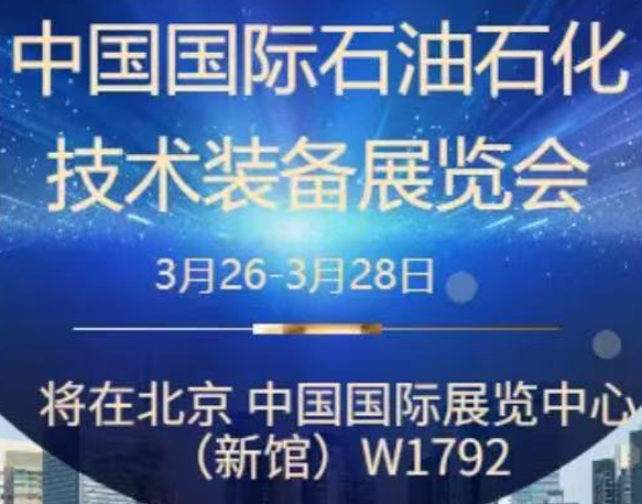 我们诚挚地邀请您参加即将在北京举办的中国国际石油石化技术装备展览会。南京今明机械工程有限公司将于展会期间在W1馆W1792展位展示我们的最新产品和技术。